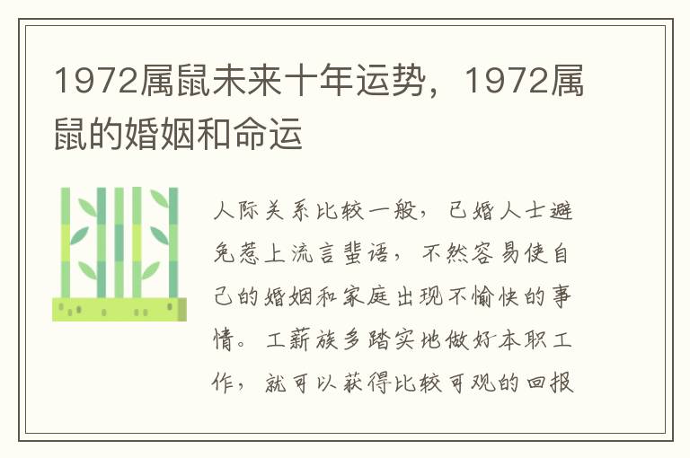 1972属鼠未来十年运势，1972属鼠的婚姻和命运