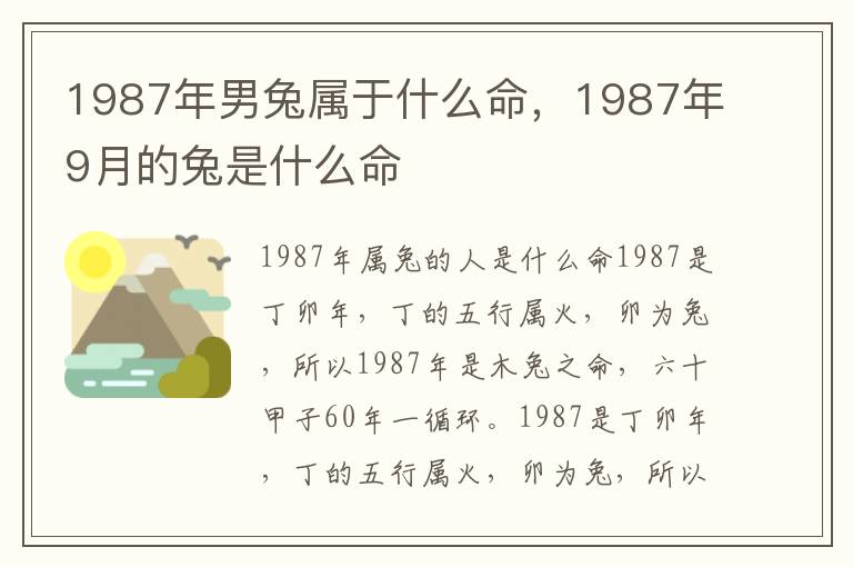 1987年男兔属于什么命，1987年9月的兔是什么命