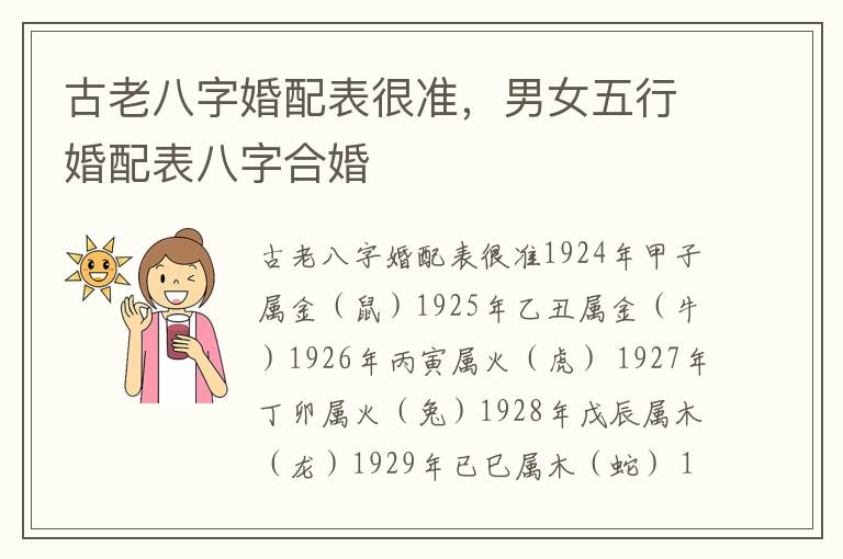 古老八字婚配表很准，男女五行婚配表八字合婚