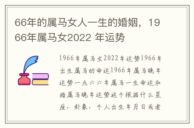 66年的属马女人一生的婚姻，1966年属马女2022 年运势