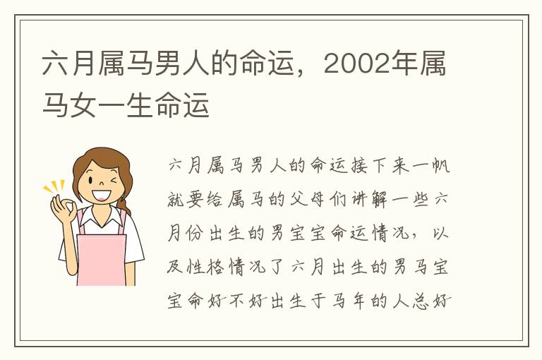 六月属马男人的命运，2002年属马女一生命运