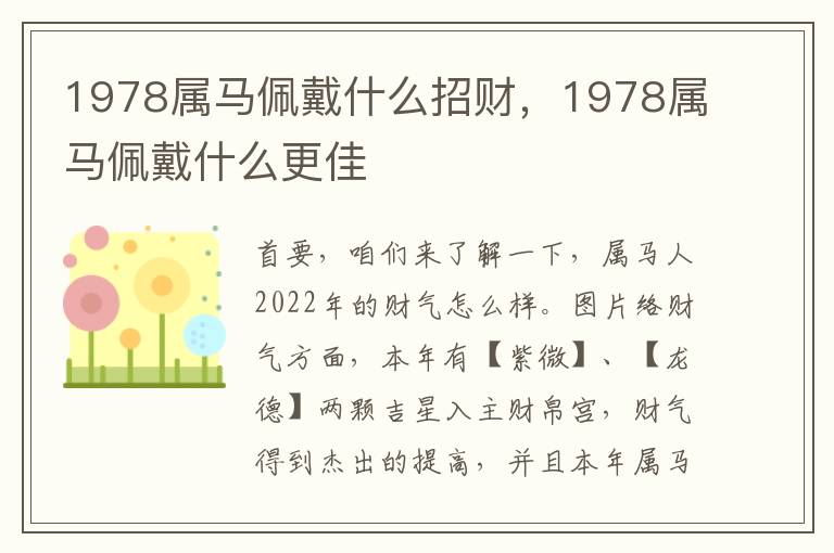 1978属马佩戴什么招财，1978属马佩戴什么更佳