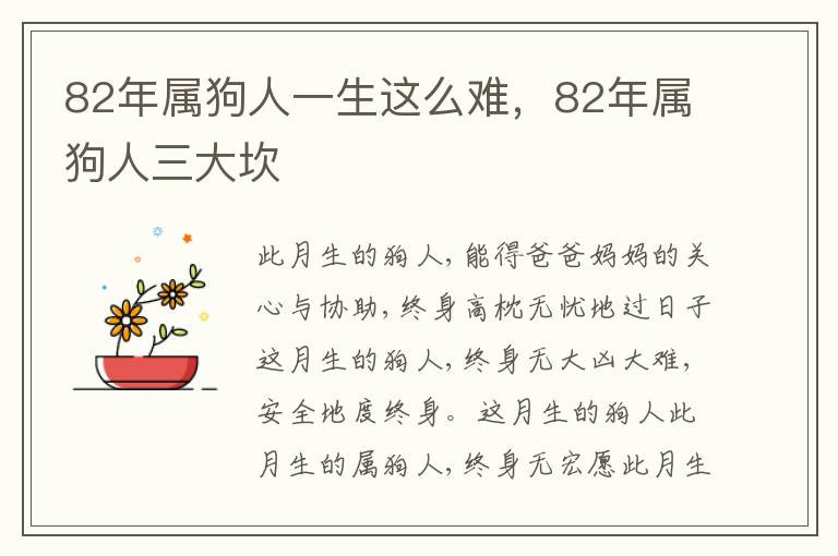 82年属狗人一生这么难，82年属狗人三大坎