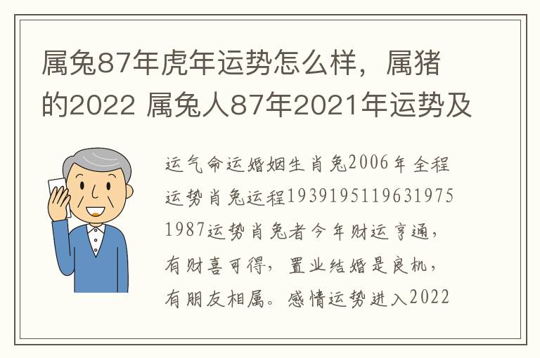 属兔87年虎年运势怎么样，属猪的2022 属兔人87年2021年运势及财运