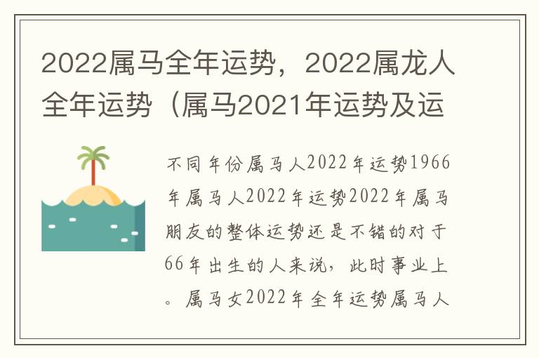 2022属马全年运势，2022属龙人全年运势（属马2021年运势及运程详解属龙）