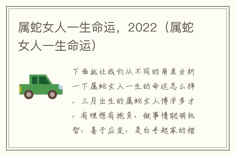 属蛇女人一生命运，2022（属蛇女人一生命运）