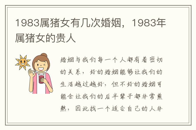 1983属猪女有几次婚姻，1983年属猪女的贵人