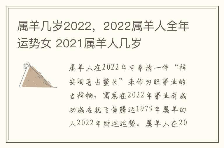 属羊几岁2022，2022属羊人全年运势女 2021属羊人几岁