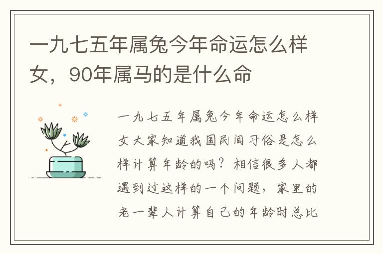 一九七五年属兔今年命运怎么样女，90年属马的是什么命