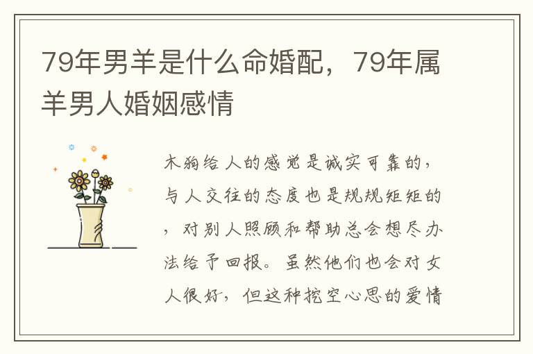 79年男羊是什么命婚配，79年属羊男人婚姻感情