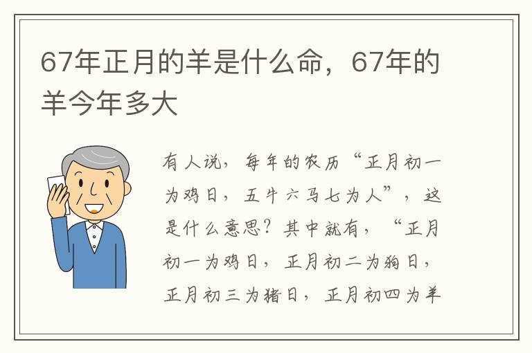 67年正月的羊是什么命，67年的羊今年多大