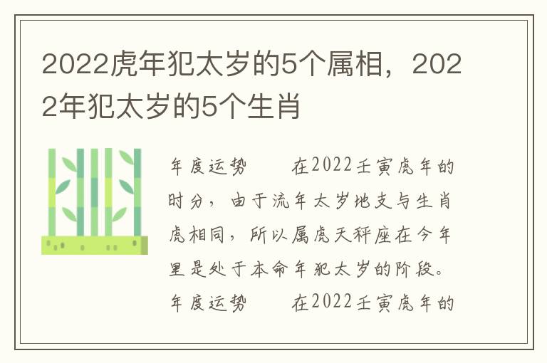 2022虎年犯太岁的5个属相，2022年犯太岁的5个生肖