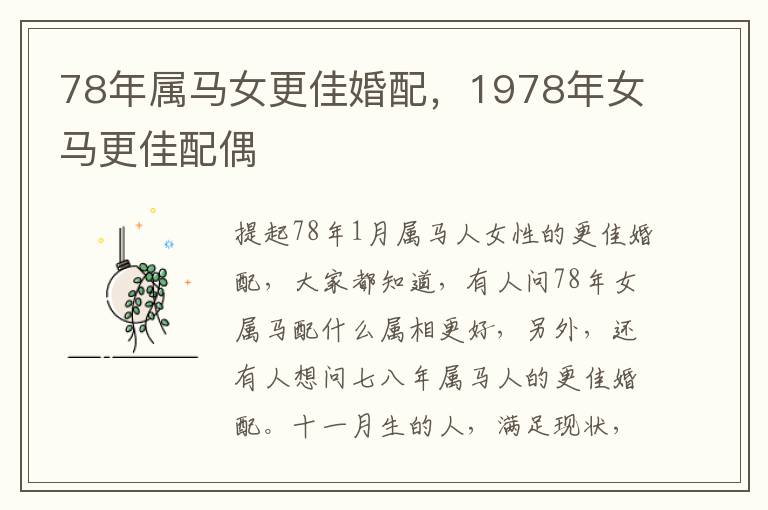 78年属马女更佳婚配，1978年女马更佳配偶