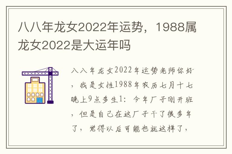 八八年龙女2022年运势，1988属龙女2022是大运年吗