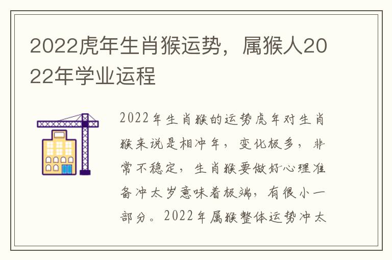 2022虎年生肖猴运势，属猴人2022年学业运程