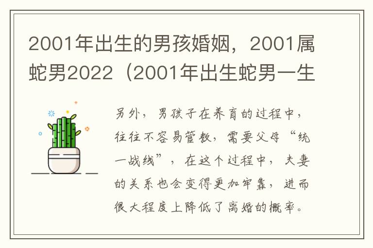 2001年出生的男孩婚姻，2001属蛇男2022（2001年出生蛇男一生命运好不好）