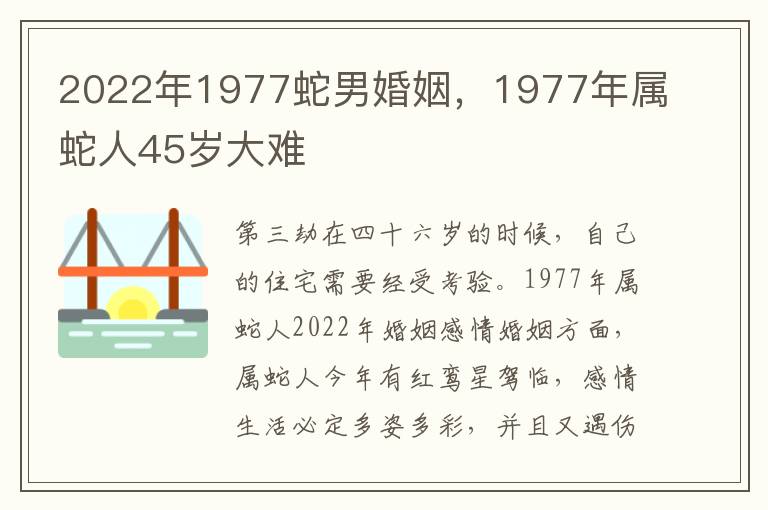 2022年1977蛇男婚姻，1977年属蛇人45岁大难