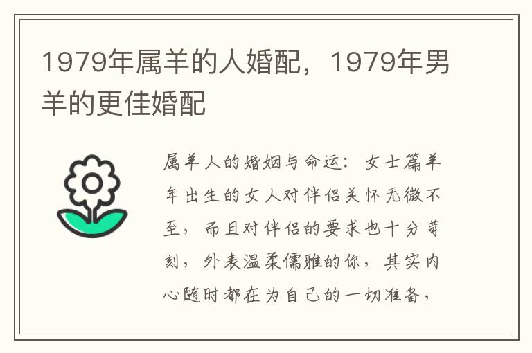 1979年属羊的人婚配，1979年男羊的更佳婚配