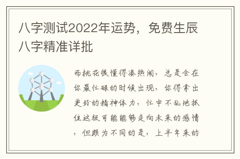 八字测试2022年运势，免费生辰八字精准详批