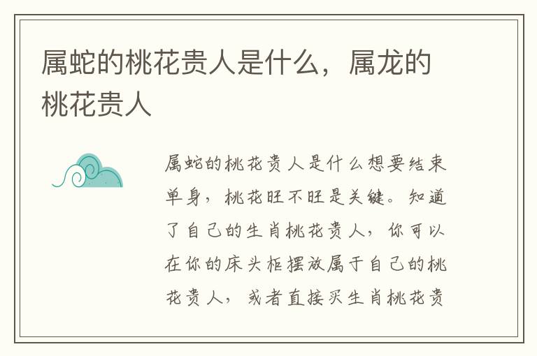 属蛇的桃花贵人是什么