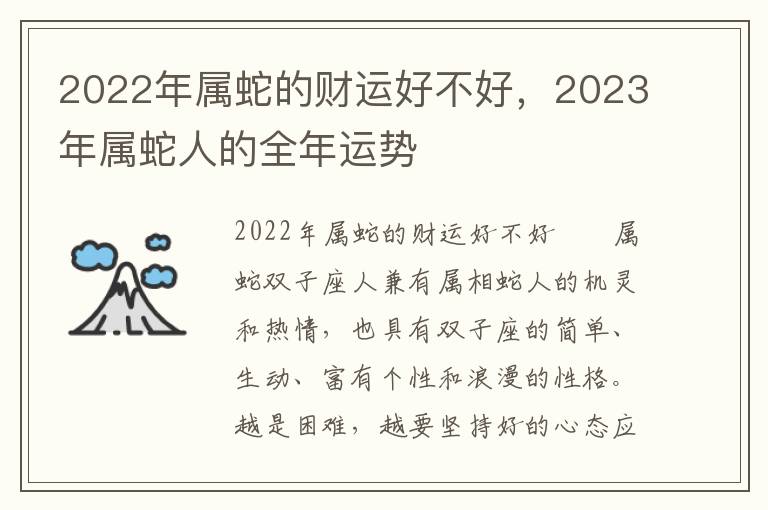 2022年属蛇的财运好不好，2023年属蛇人的全年运势