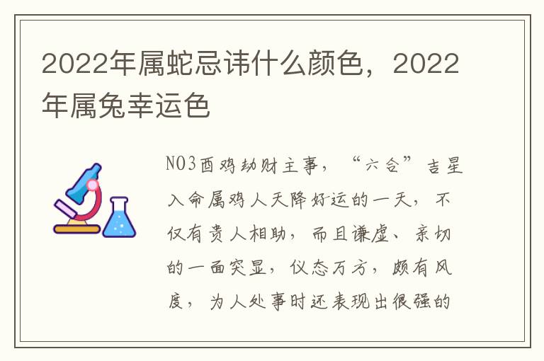 2022年属蛇忌讳什么颜色，2022年属兔幸运色