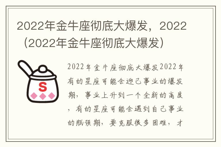 2022年金牛座彻底大爆发，2022（2022年金牛座彻底大爆发）