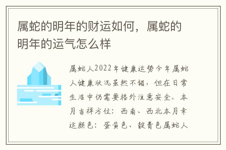 属蛇的明年的财运如何，属蛇的明年的运气怎么样