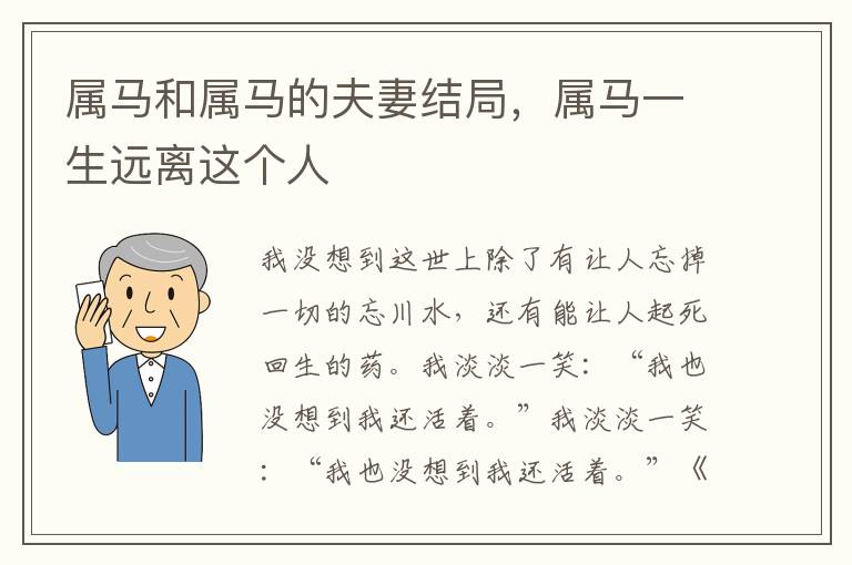 属马和属马的夫妻结局，属马一生远离这个人