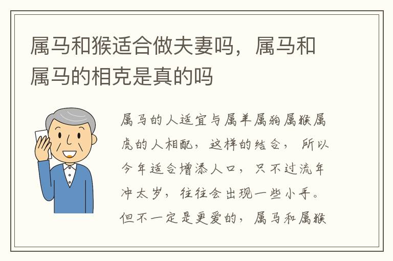 属马和猴适合做夫妻吗，属马和属马的相克是真的吗