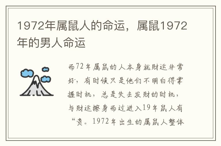 1972年属鼠人的命运，属鼠1972年的男人命运