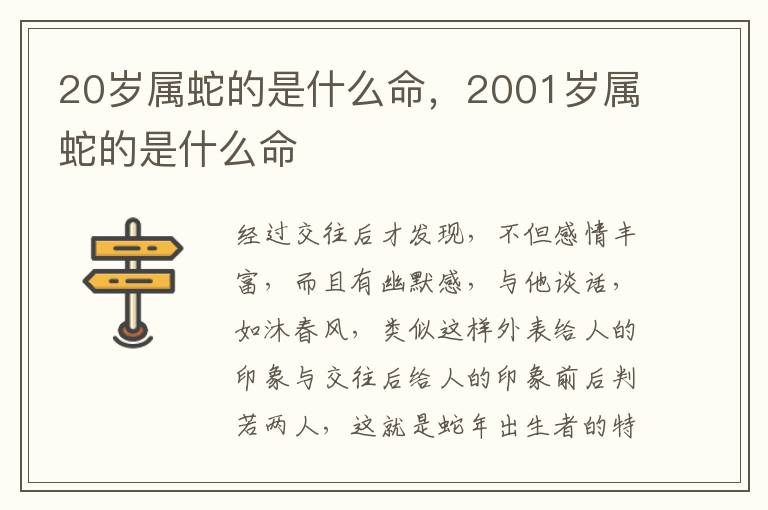 20岁属蛇的是什么命，2001岁属蛇的是什么命