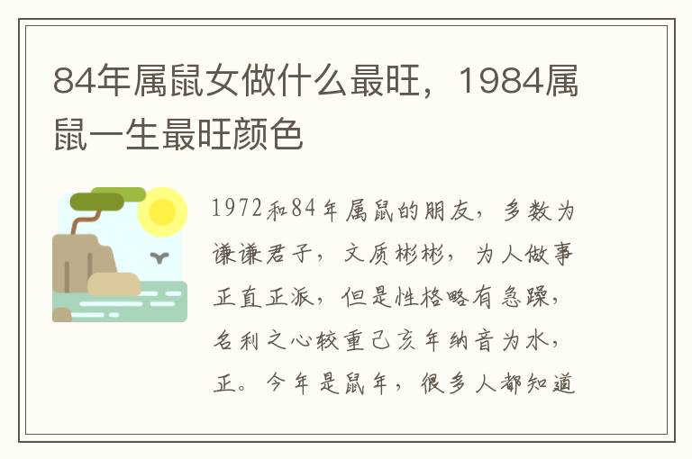 84年属鼠女做什么最旺，1984属鼠一生最旺颜色