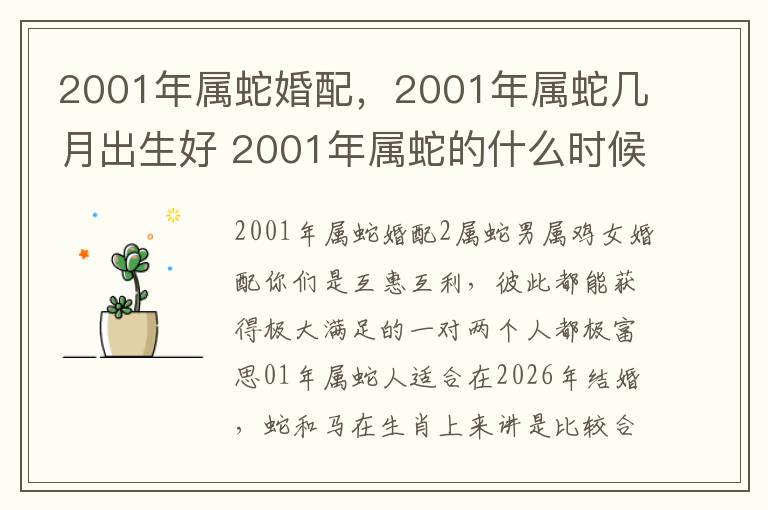 2001年属蛇婚配，2001年属蛇几月出生好 2001年属蛇的什么时候动婚姻