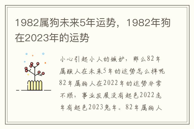 1982属狗未来5年运势，1982年狗在2023年的运势