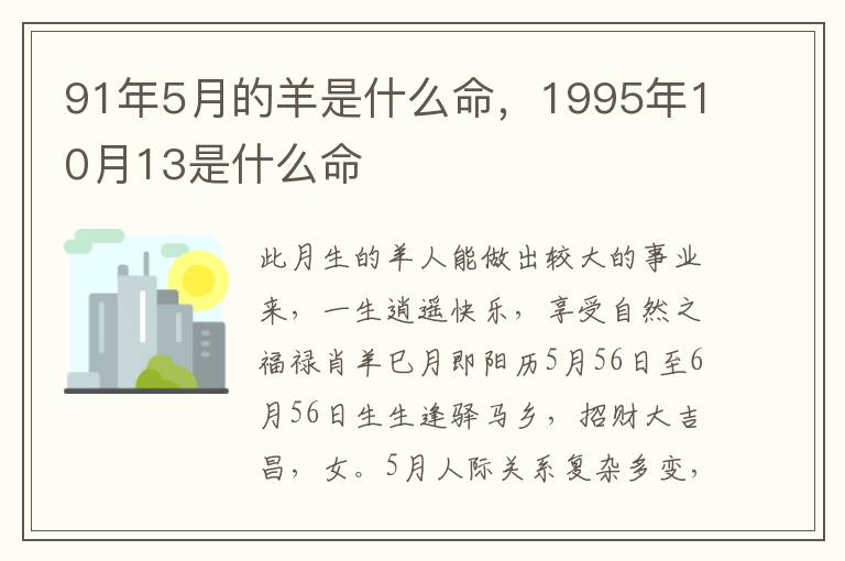 91年5月的羊是什么命，1995年10月13是什么命