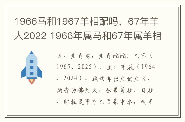 1966马和1967羊相配吗，67年羊人2022 1966年属马和67年属羊相合吗