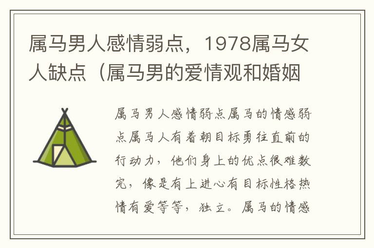 属马男人感情弱点，1978属马女人缺点（属马男的爱情观和婚姻78年的马）