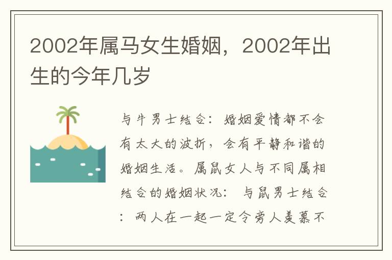 2002年属马女生婚姻，2002年出生的今年几岁