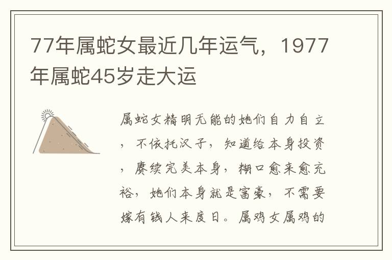 77年属蛇女最近几年运气，1977年属蛇45岁走大运