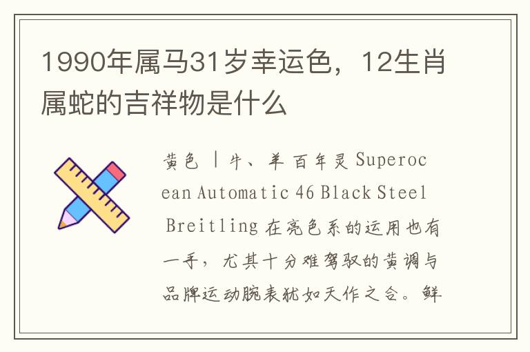 1990年属马31岁幸运色，12生肖属蛇的吉祥物是什么