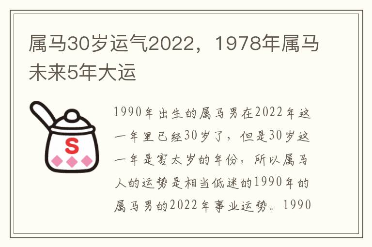 属马30岁运气2022，1978年属马未来5年大运