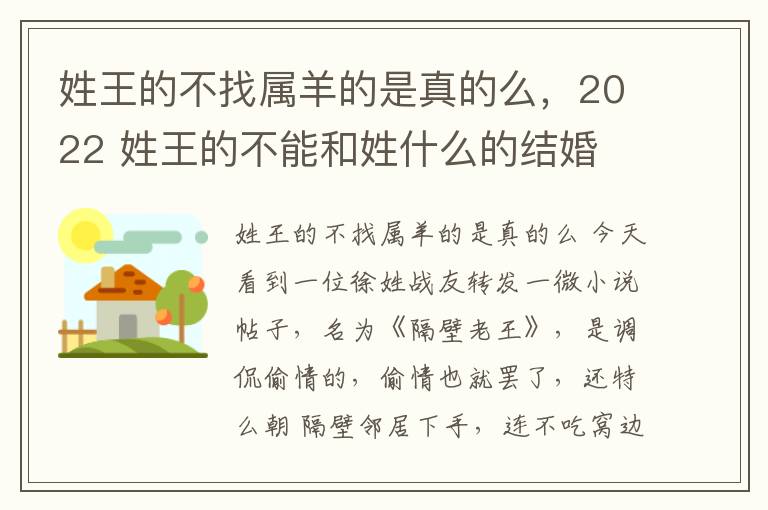 姓王的不找属羊的是真的么，2022 姓王的不能和姓什么的结婚