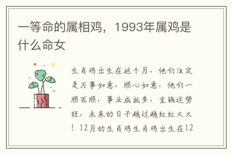 一等命的属相鸡，1993年属鸡是什么命女