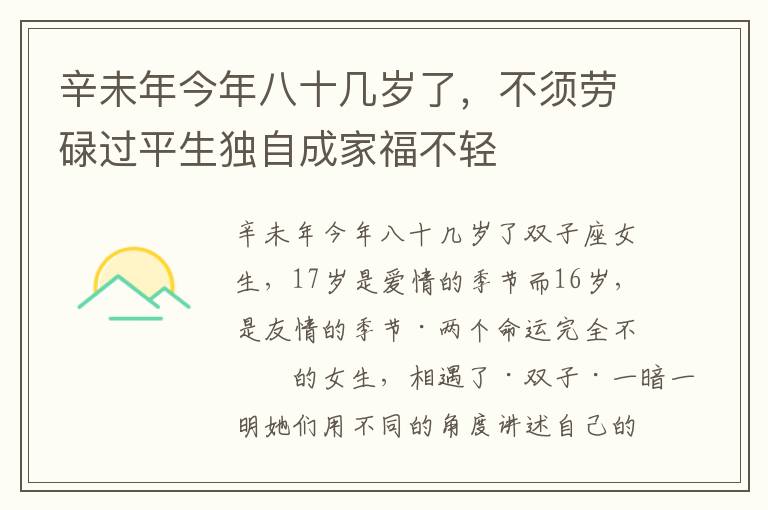 辛未年今年八十几岁了，不须劳碌过平生独自成家福不轻