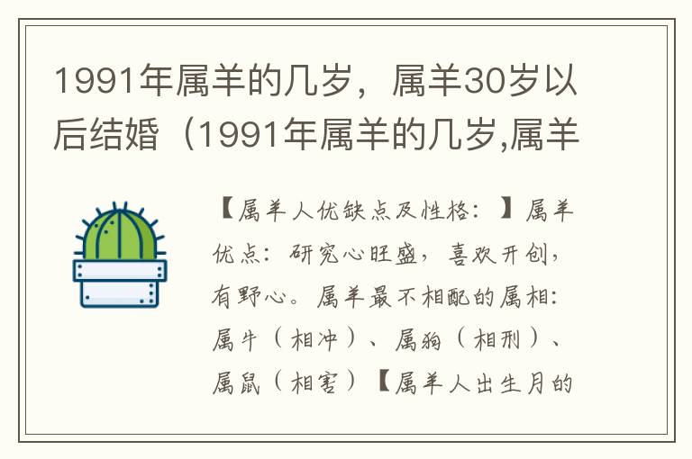 1991年属羊的几岁，属羊30岁以后结婚（1991年属羊的几岁,属羊30岁以后结婚合适吗）