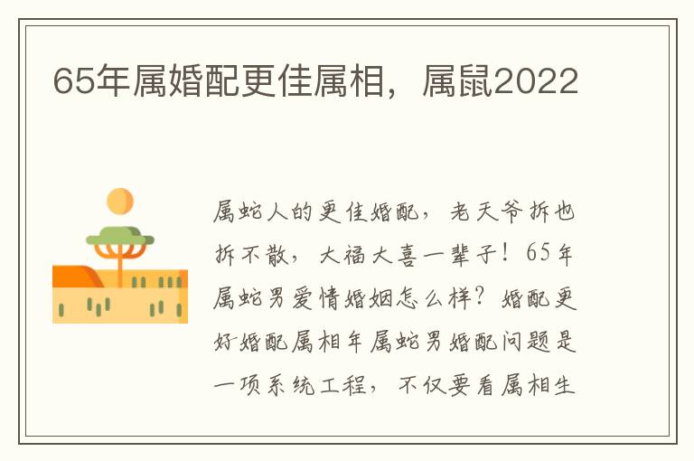 65年属婚配更佳属相，属鼠2022