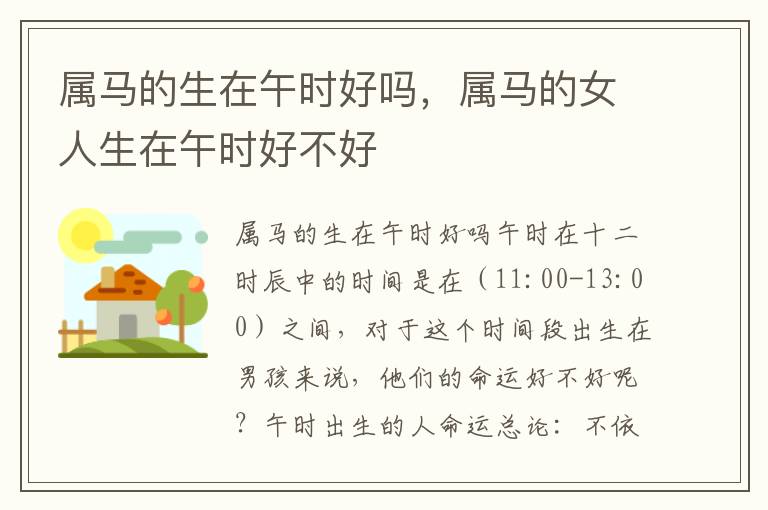 属马的生在午时好吗，属马的女人生在午时好不好