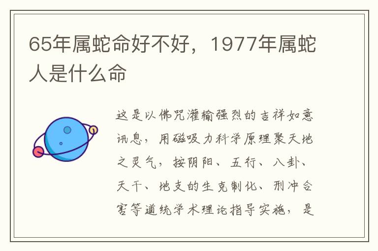 65年属蛇命好不好，1977年属蛇人是什么命