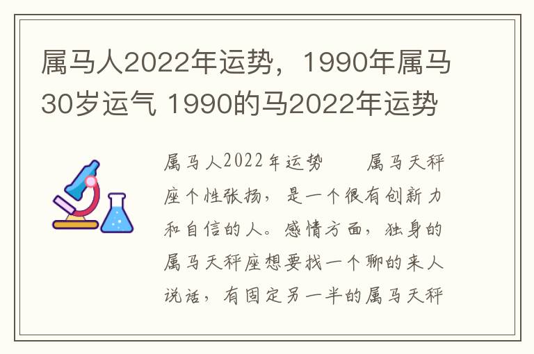 属马人2022年运势，1990年属马30岁运气 1990的马2022年运势